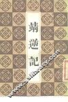 靖逆记 电子书封面