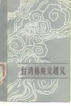 台湾林爽文起义 电子书封面