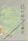 清代租佃制研究 封面