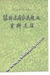 绿林赤眉农民起义资料选注 封面