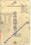 论中国传统文化 封面