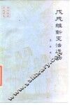 戊戌维新变法运动 封面