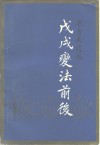 康有为遗稿 戊戌变法前后 封面