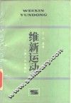 维新运动 封面