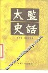 太监史话 封面