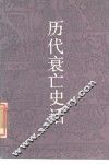 历代衰亡史话 封面