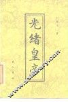 光绪皇帝 封面