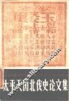 太平天国北伐史论文集 封面