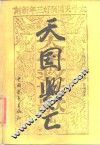 天国兴亡 封面