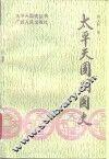 太平天国开国史 封面