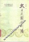 太平天国与列强 封面