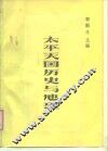 太平天国历史与地理 封面