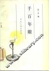 千百年眼 封面