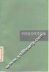 中国通史纲要续编  1919-1949 电子书封面