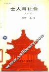 士人与社会  先秦卷 封面