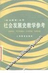 社会发展史教学参考 封面