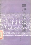 四川上古史新探 封面