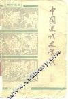 中国近代史常识 封面