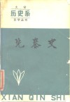 先秦史 封面
