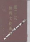 第二次世界大战画史 封面