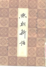 熙朝新语 电子书封面