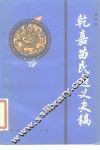 乾嘉苗民起义史稿 电子书封面