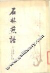 石林燕语 电子书封面
