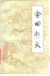 金田起义 电子书封面