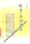 晚学斋论文集 封面