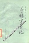 养晴室笔记 封面