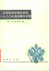 中东铁路护路队参加1900年满洲事件纪略 封面