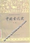 中国古代史  中 电子书封面
