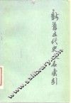 新旧五代史人名索引 封面
