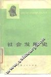 社会发展史 封面