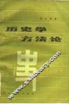 历史学方法论 封面
