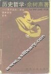 历史哲学  关于过去、现在及未来的思考 封面