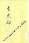 古史辨  6 封面