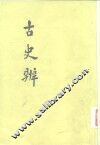 古史辨  7  中 封面