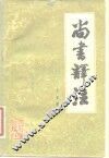尚书译注 封面