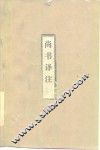 尚书译注 封面