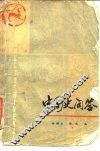 中国史问答  近代史部分 封面