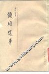 钱塘遗事 封面