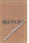 杨家将史事考 封面