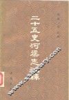 二十五史河渠志注释 封面