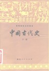 高等院校文科教材  中国古代史  下 电子书封面