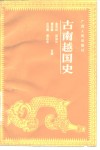 古南越国史 封面