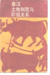 秦汉土地制度与阶级关系 封面