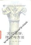 文化史学  理论与方法 封面