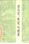 司马迁、《史记》与档案 封面