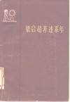梁启超著述系年 封面
